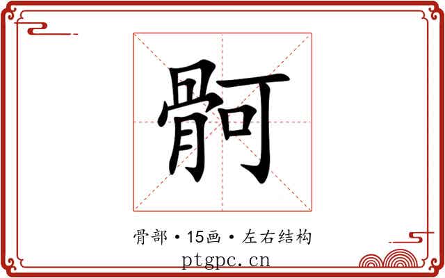 䯊 䯊