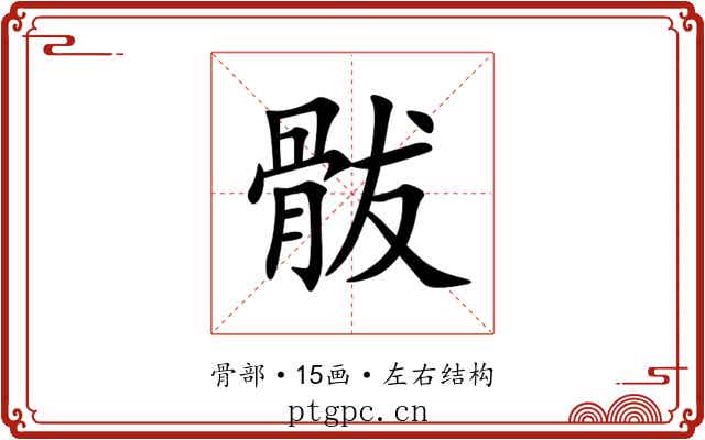 䯋 䯋