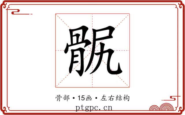 䯌 䯌