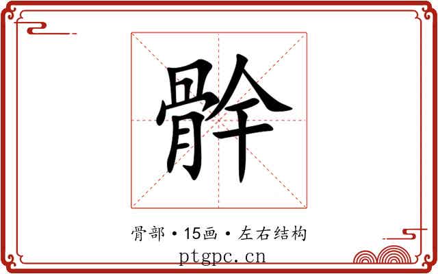 䯎 䯎