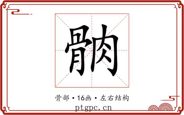 䯐 䯐