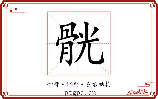 䯑 䯑