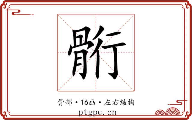 䯒 䯒