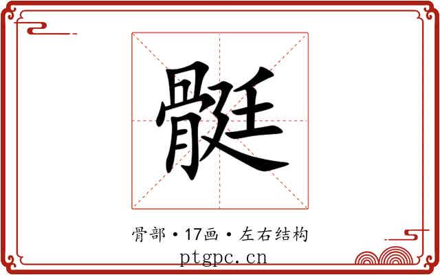 䯕 䯕