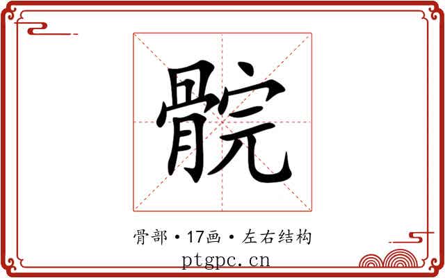 䯘 䯘