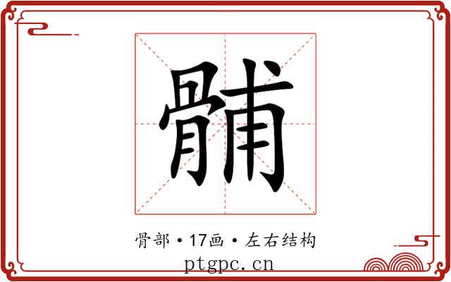 䯙 䯙