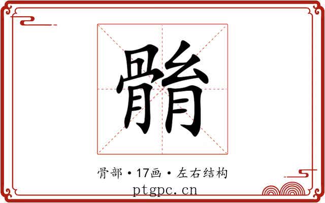 䯚 䯚