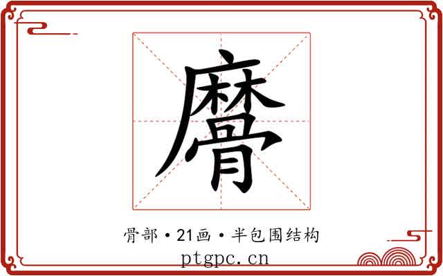 䯢 䯢