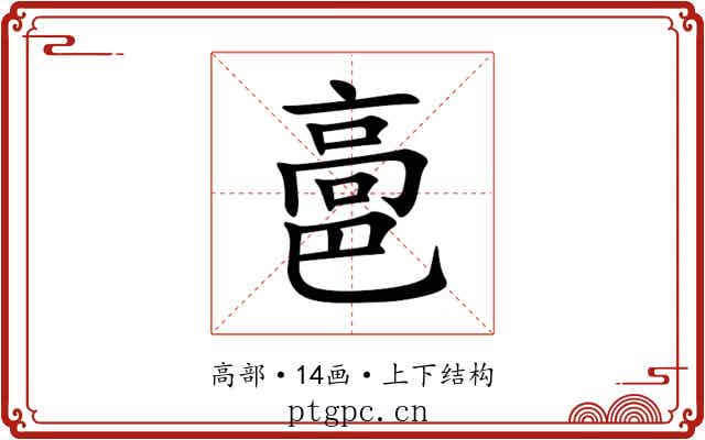 䯩