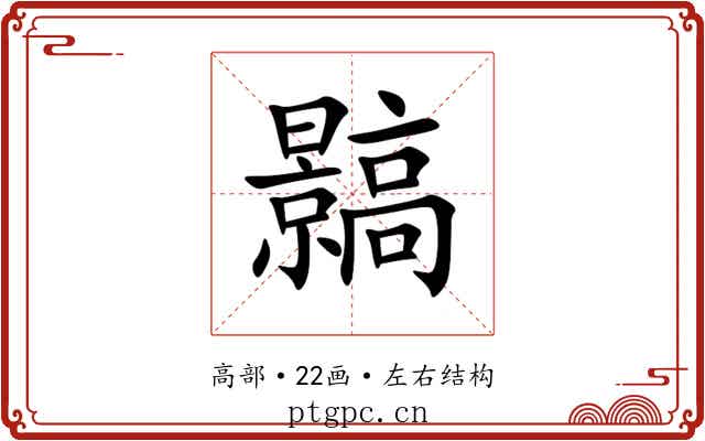 䯫 䯫