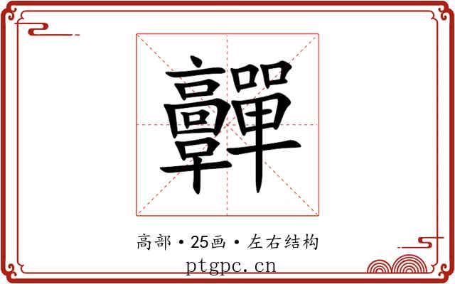 䯬 䯬
