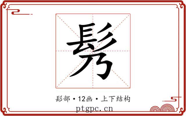 䯮 䯮