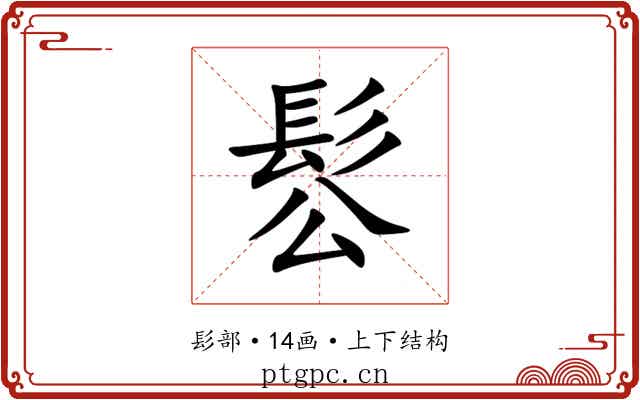 䯳 䯳