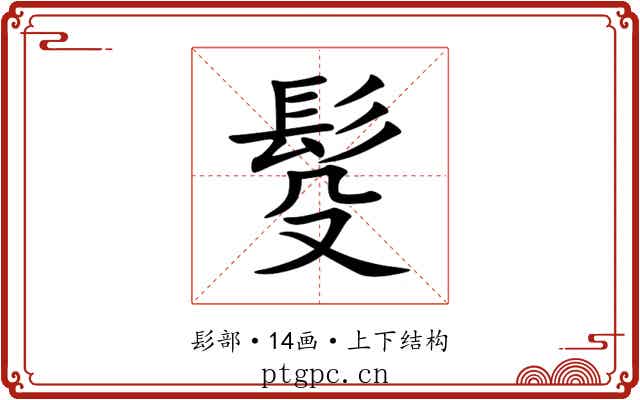 䯴 䯴