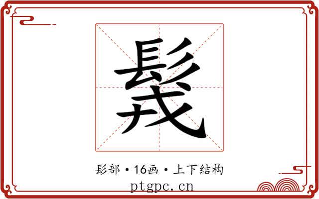 䯷 䯷