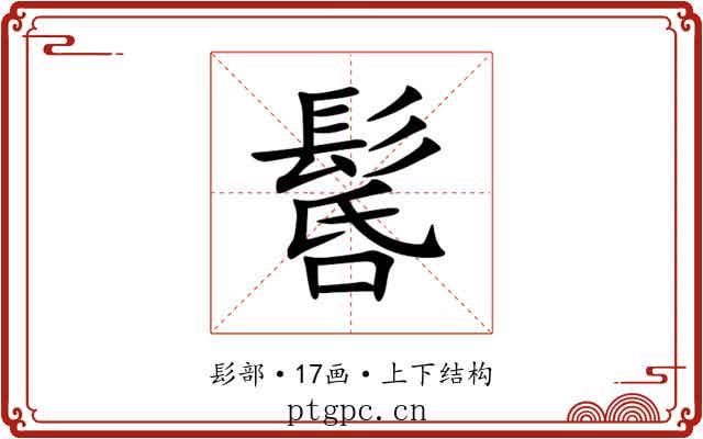 䯺 䯺