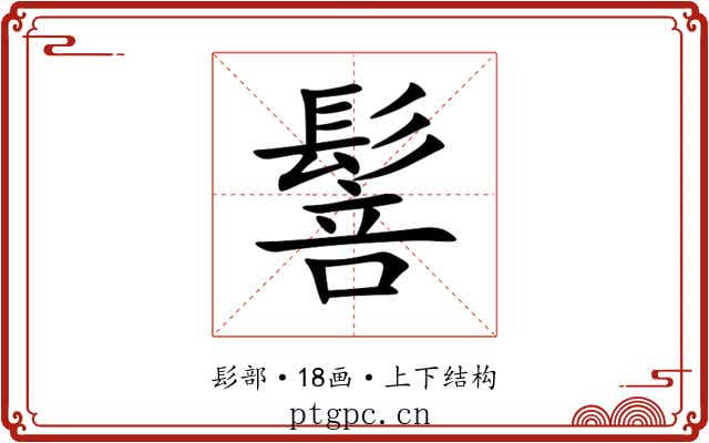 䯽 䯽