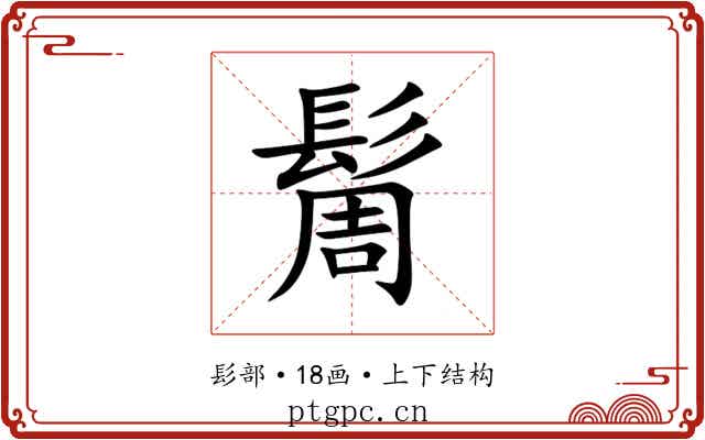 䯾 䯾