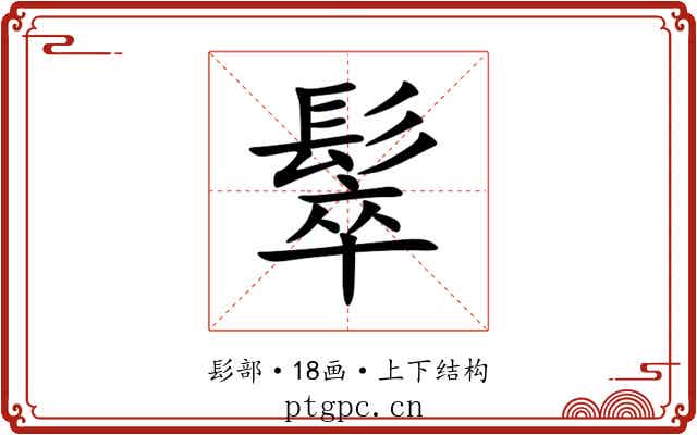 䯿 䯿