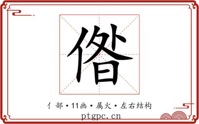 偺 偺