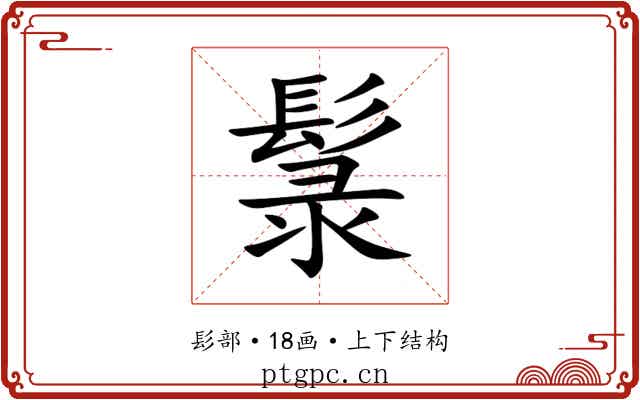 䰁 䰁