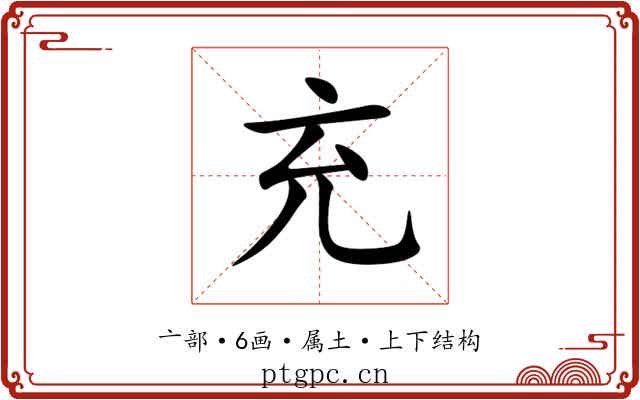 充 充