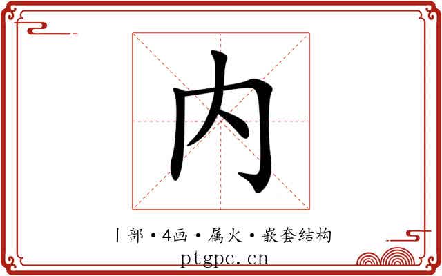 内 内