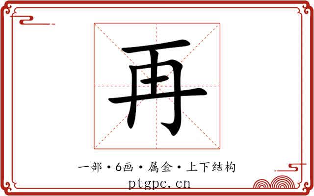 再 再