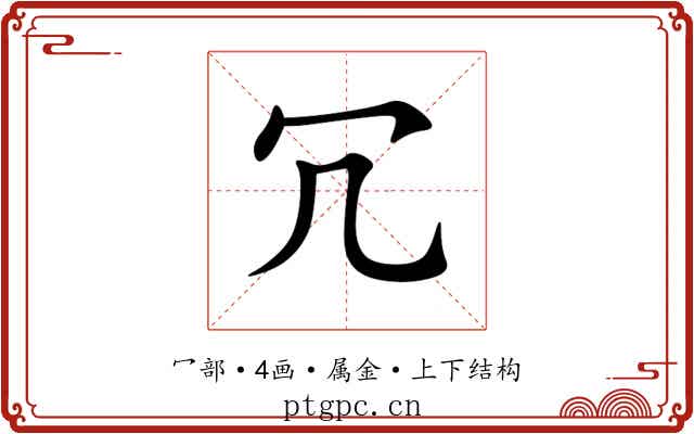 冗 冗