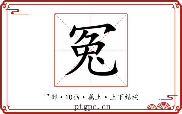 冤