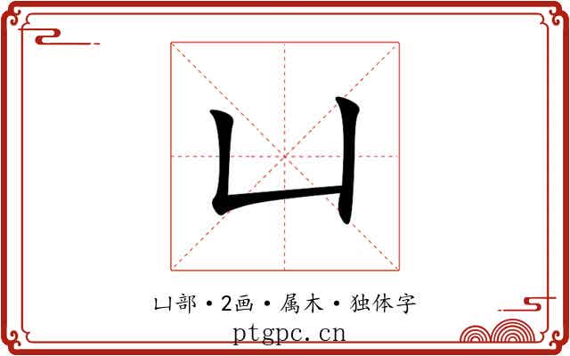 凵 凵