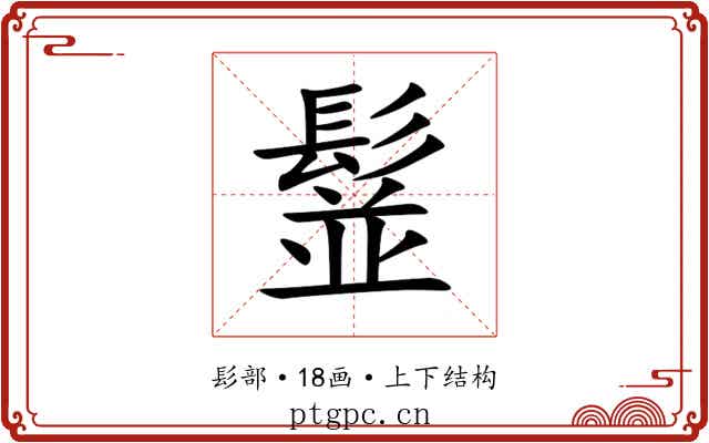 䰃 䰃