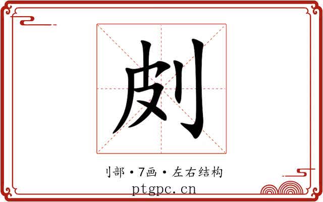 㓟 㓟