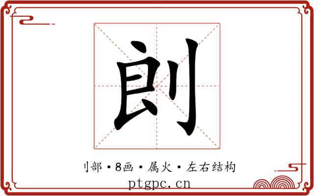 剆