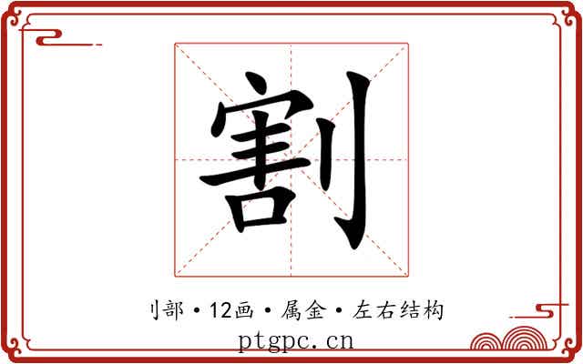 割 割