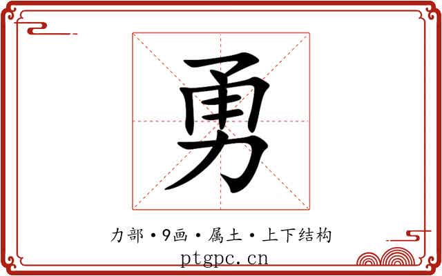 勇