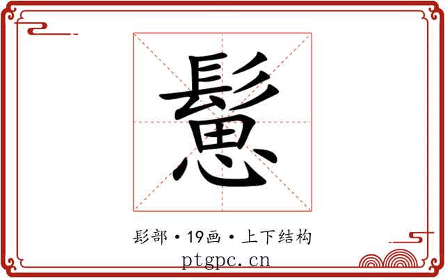 䰄 䰄