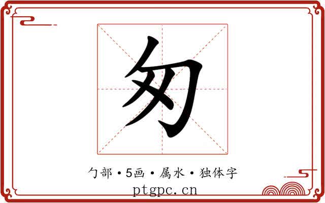 匆 匆