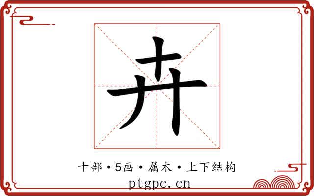 卉 卉
