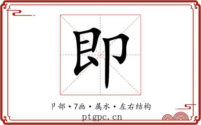 即 即