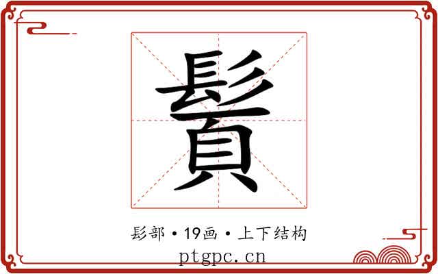 䰅 䰅