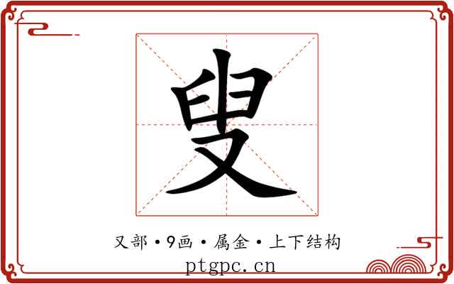 叟 叟
