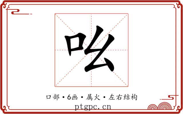 吆 吆