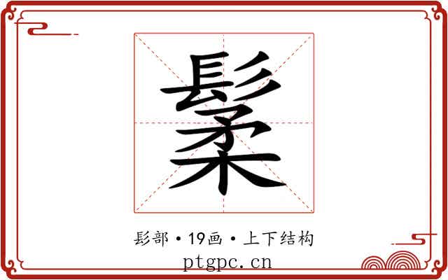 䰆 䰆