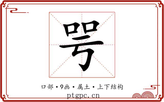 咢 咢