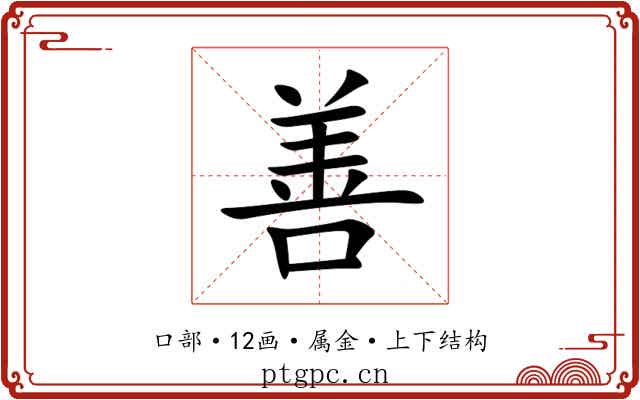 善 善