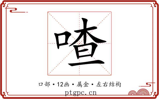 喳 喳