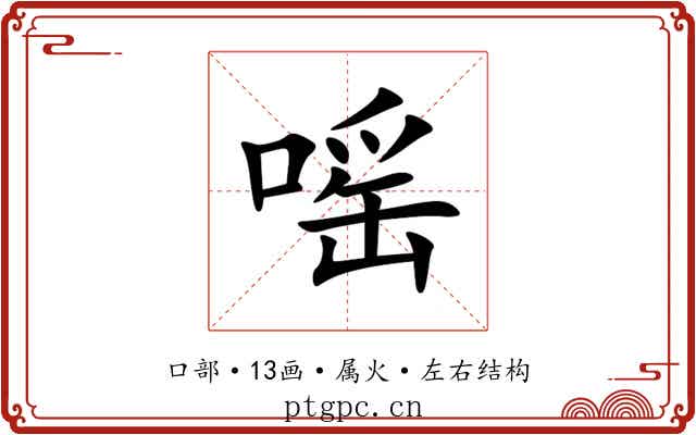 嗂 嗂