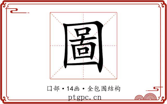 圖 圖