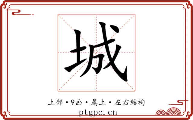 城 城